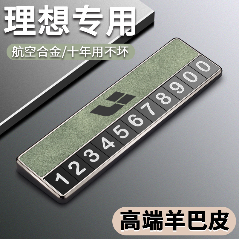 适用理想汽车临时停车电话号码牌