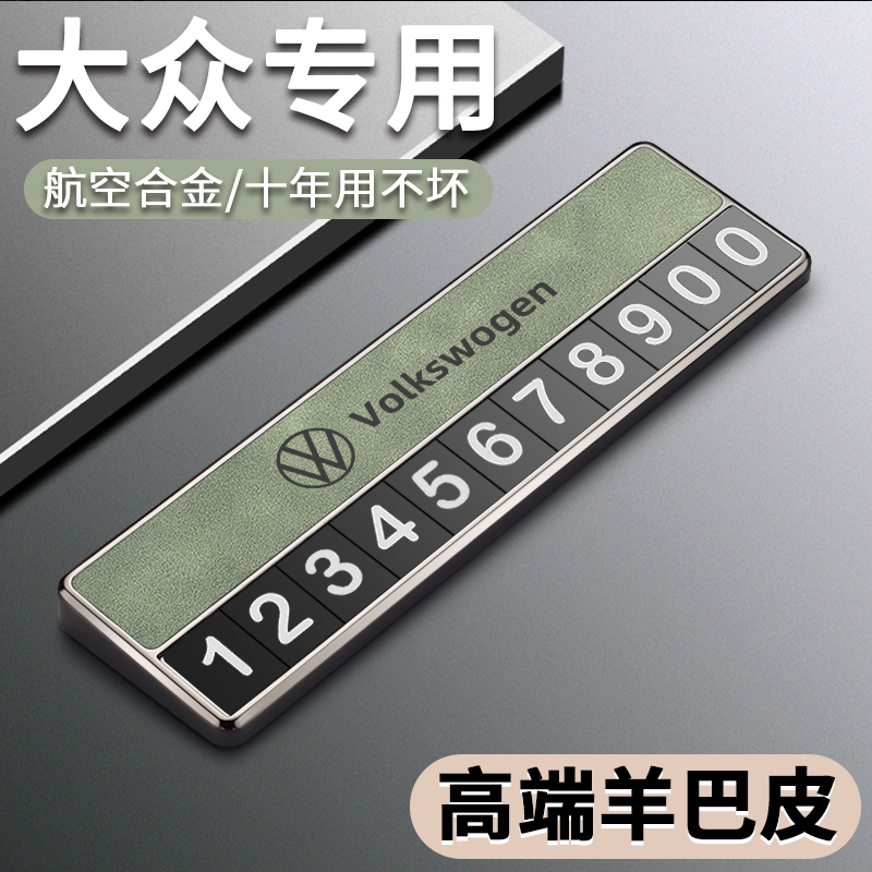 适用于大众临时停车号码牌速腾迈腾宝来朗逸探岳途观L挪车电话牌