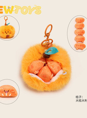 YUYI原创剥皮橘子苹果大吉大利毛绒玩偶公仔情侣书包挂件女钥匙扣