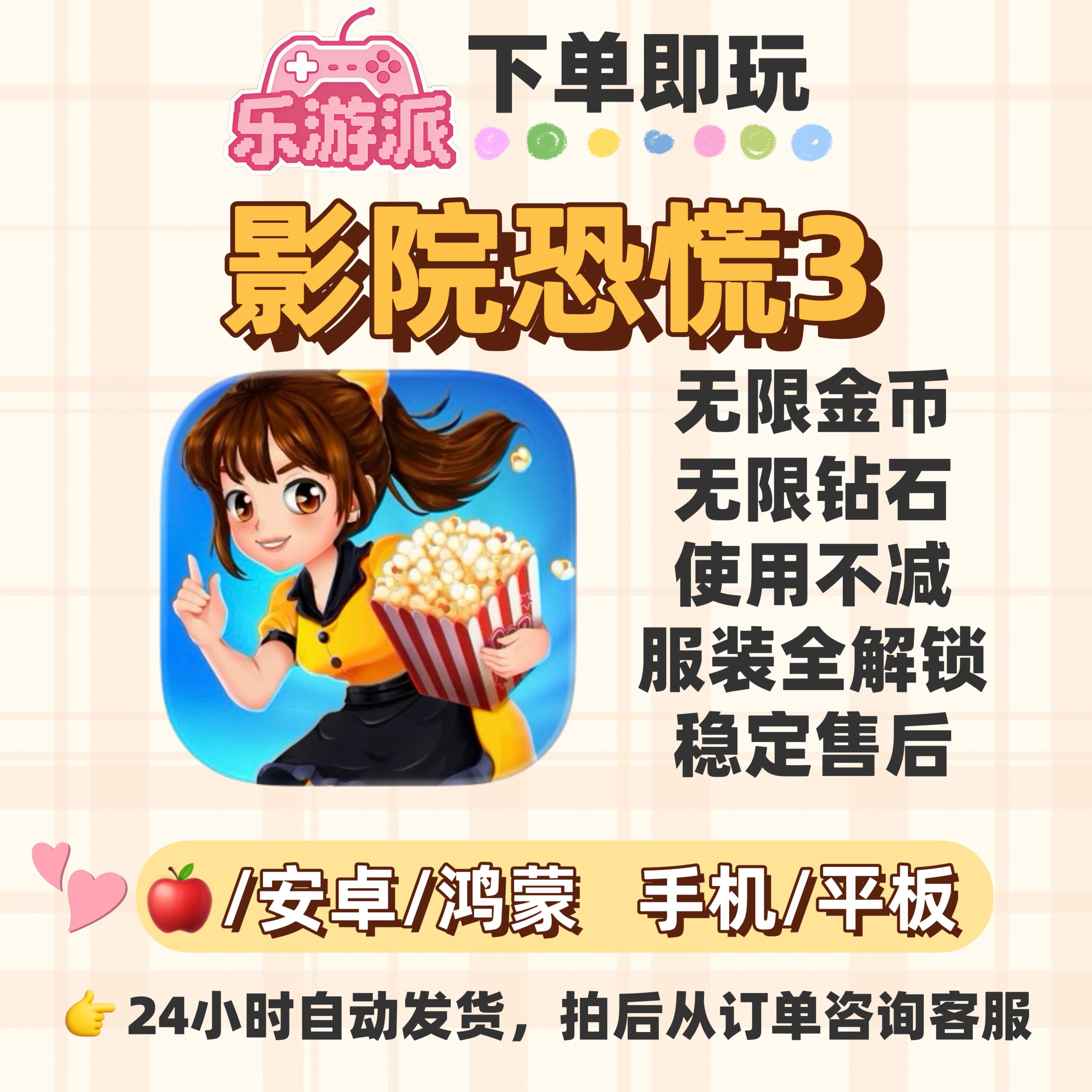 影院恐慌3最新版无限金币钻石使用不减大量资源服装全解锁走动