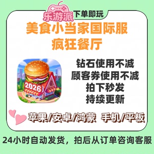 美食小当家国际服无限金钻疯狂餐厅