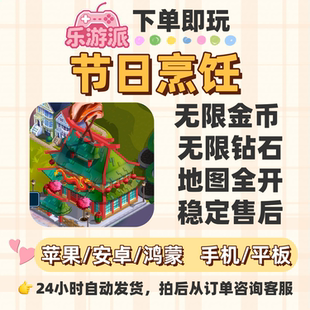 节日烹饪武无限金币钻石地图全开大量资源