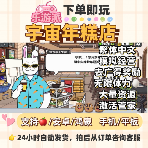 宇宙年糕店模拟经营游戏手机平板游戏