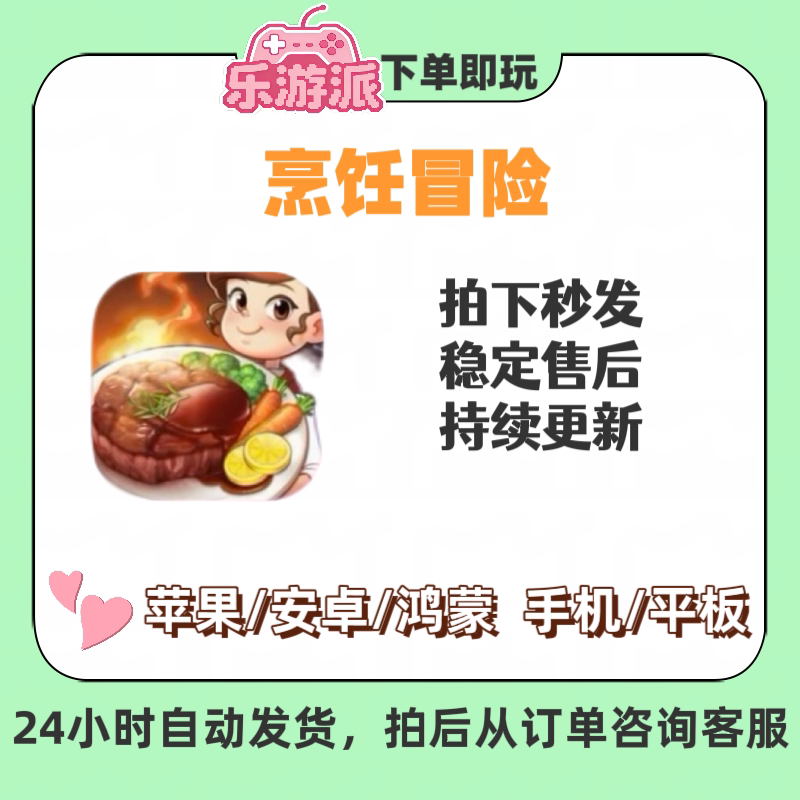 烹饪冒险IOS安卓手机平板