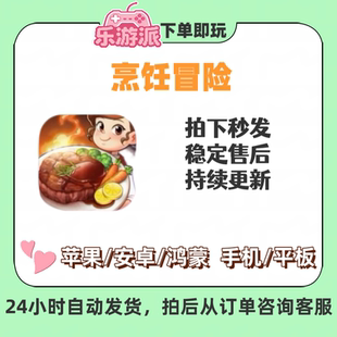 烹饪冒险IOS安卓手机平板