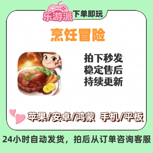 烹饪冒险IOS安卓手机平板