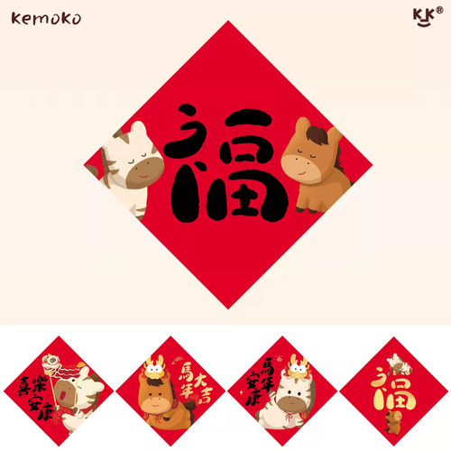 2026马年萌趣小马福字入户门贴