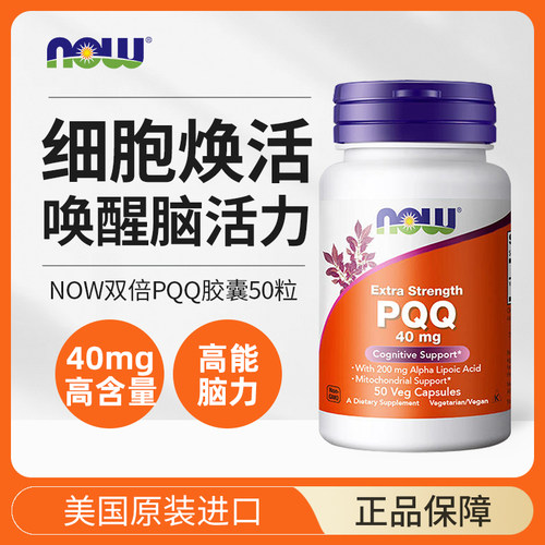 美国NOW双倍PQQ能量胶囊40mg50粒进口续航线粒体功能整体健康