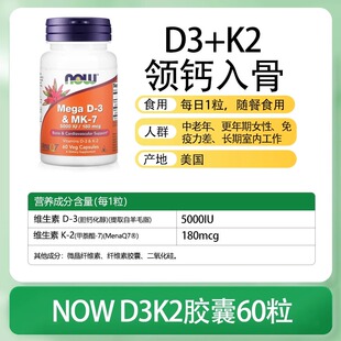 NOW诺奥Mega维生素D3MK7型K2胶囊高活补钙5000IU促钙吸收VD3成人