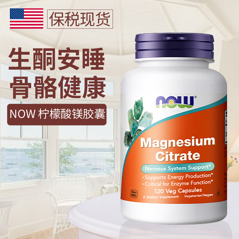 NOW美国柠檬酸镁胶囊非片剂补充剂维生素诺奥美国原装进口400mg