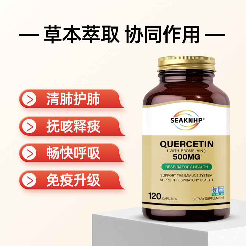 SEAKNHP进口肺部复合槲皮素菠萝蛋白酶清肺润肺咳嗽500mg