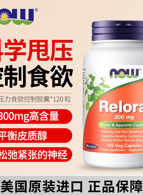 NOW诺奥美国进口Relora解放松压力控制食欲300mg平衡皮质醇