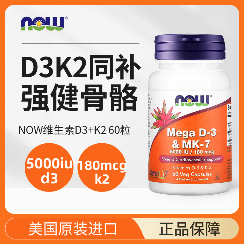 NOW维生素D3K2胶囊MK7