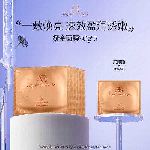 奥古斯汀·巴德—AB凝金面膜-30g*6修护紧致焕亮淡纹保湿