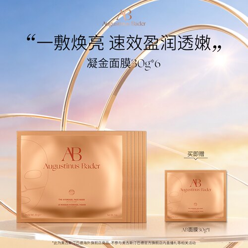 奥古斯汀·巴德—AB凝金面膜-30g*6修护紧致焕亮淡纹保湿