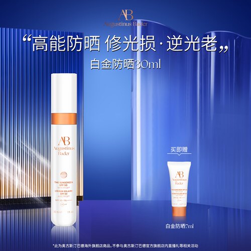 【七夕礼物】奥古斯汀·巴德—AB白金防晒30ml高倍防晒妆前清爽