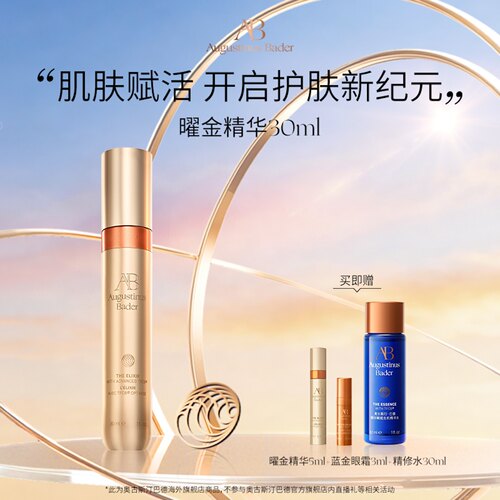 奥古斯汀·巴德-AB曜金精华30ml抗皱赋活修护驻龄