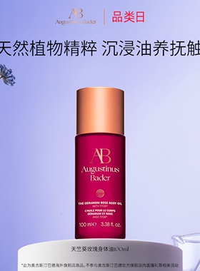 奥古斯汀·巴德—AB天竺葵玫瑰身体油100ml紧致滋润【临期】
