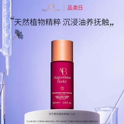 奥古斯汀·巴德—AB天竺葵玫瑰身体油100ml紧致滋润【临期】