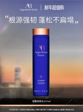 【新年礼物】奥古斯汀·巴德——AB轻盈洗发水200ml强韧修护蓬松