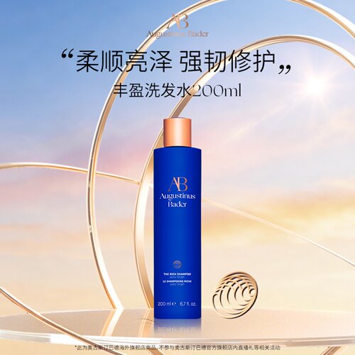奥古斯汀·巴德—AB丰盈洗发水200ml柔顺护发蓬松