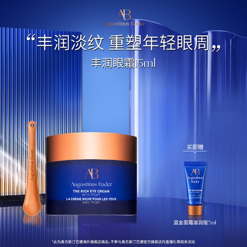【七夕礼物立即抢购】奥古斯汀·巴德—AB丰润眼霜15ml保湿修护