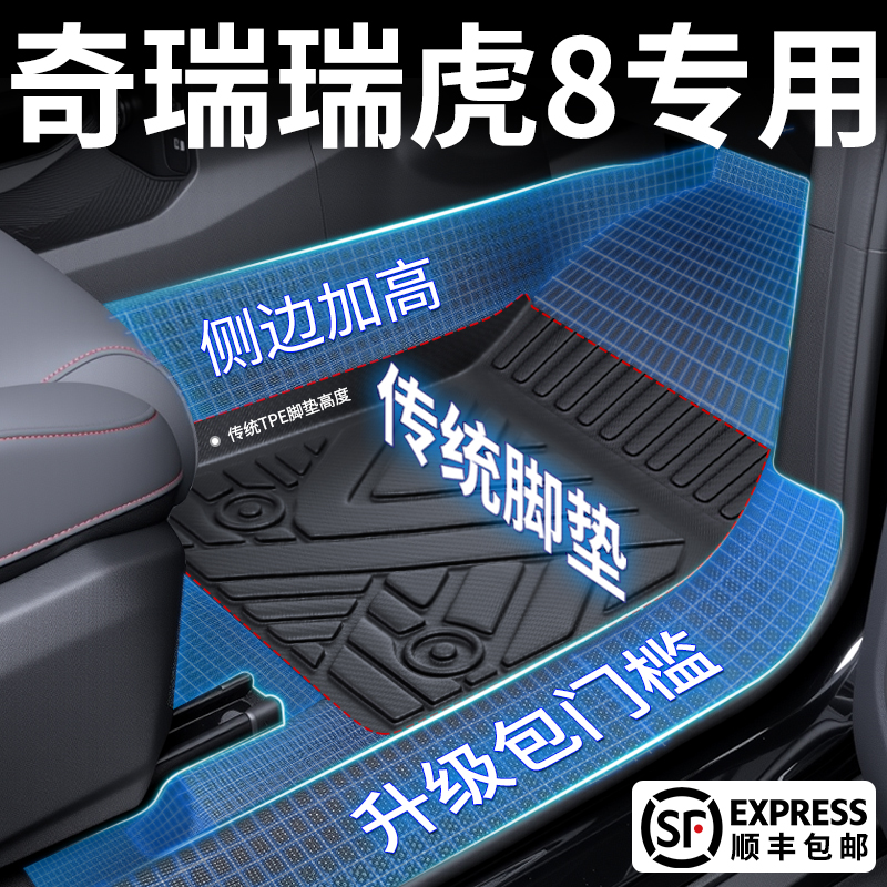 奇瑞瑞虎8专用tpe脚垫全包围25款五座鲲鹏版改装件汽车配件用品24