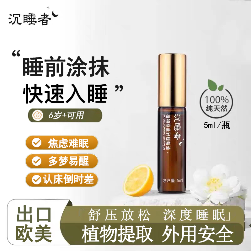 沉睡者助眠精油安神舒缓焦虑睡眠香薰儿童快速入睡情绪稳定神器