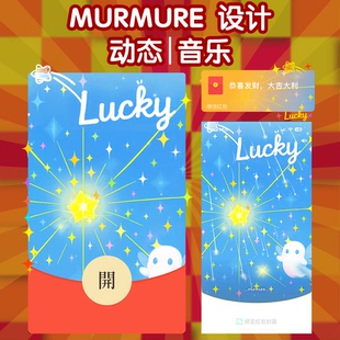 微信wx紅包封面祝福情人節日通用動態音樂紅包序列號 幸運Lucky