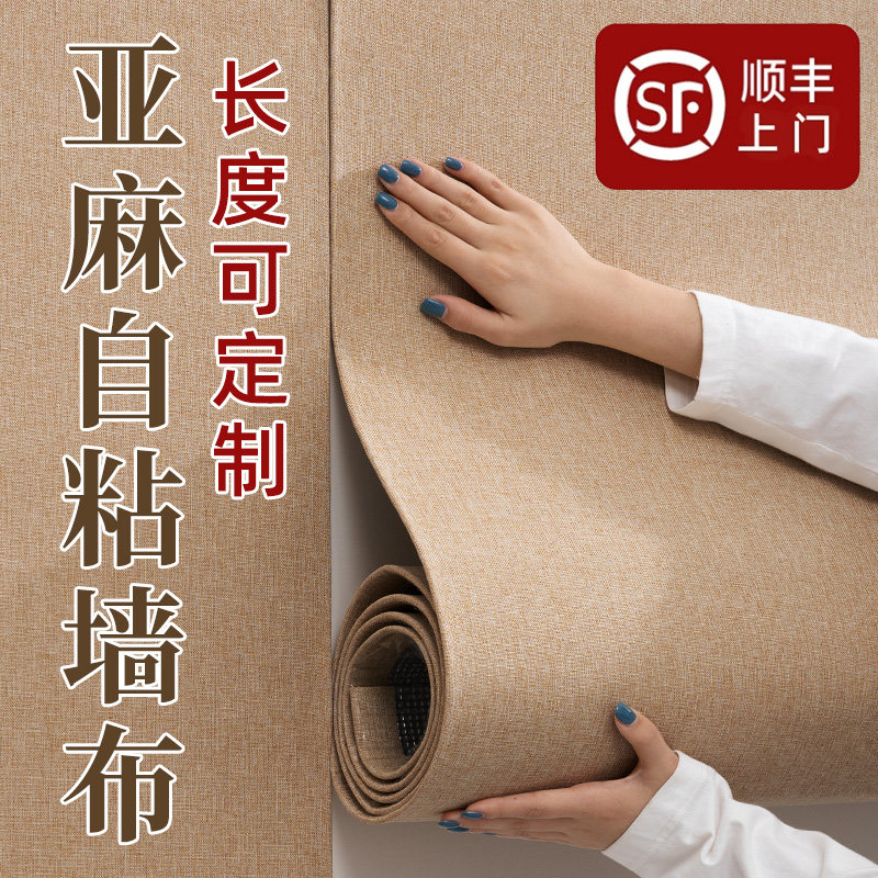 亚麻墙布自粘电视背景墙纸床头软包墙板墙贴卧室装饰墙面遮丑壁布