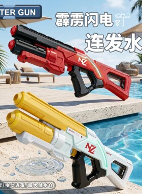 新款霹雳闪电双喷头电动水枪儿童玩具夏日呲水枪戏水抢打水仗神器