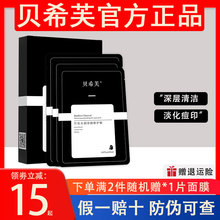 贝希芙黑膜毛孔深层清洁面膜补水保湿敏感肌油痘肌女正品防伪可查