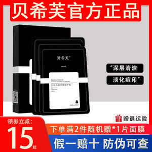 贝希芙黑膜毛孔深层清洁面膜补水保湿敏感肌油痘肌女正品防伪可查