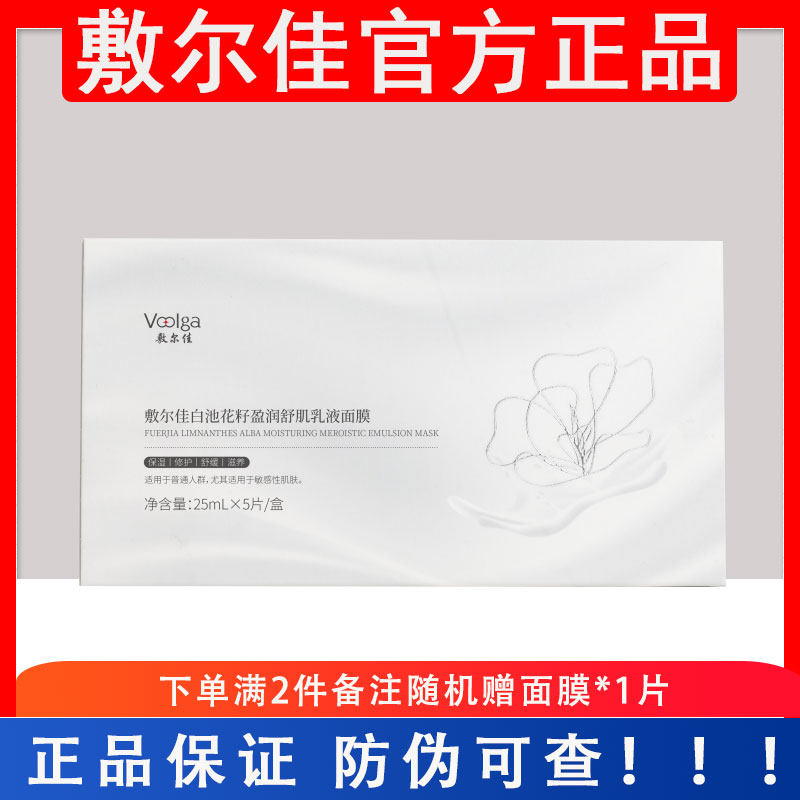 官方授权店敷尔佳白池花舒缓润泽肌乳液面膜补水滋养保湿修护面膜
