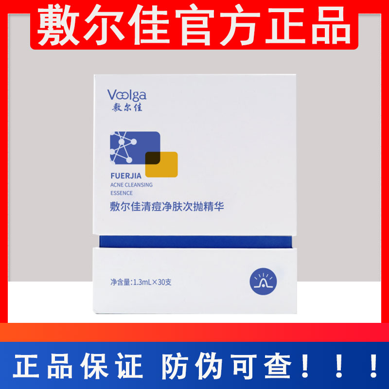 敷尔佳清痘净肤次抛精华