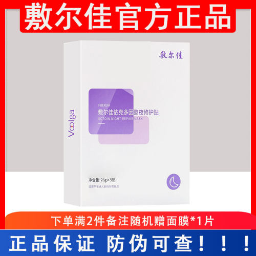 敷尔佳依克多因熬夜面膜