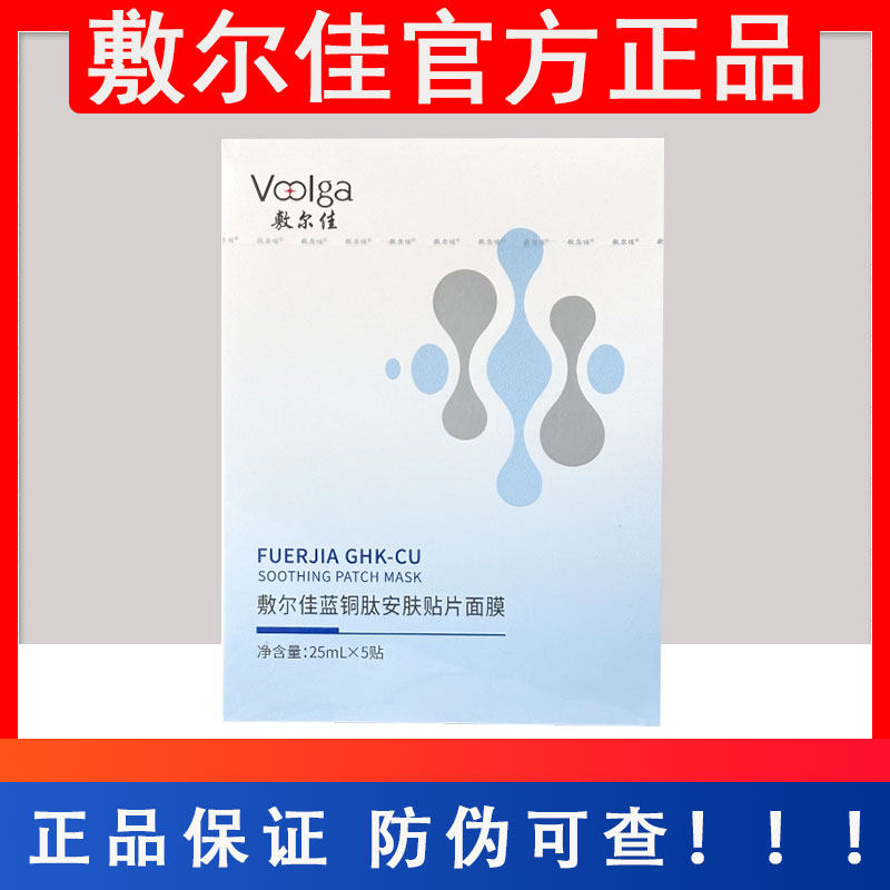 官方授权店敷尔佳蓝铜肽安肤贴片面膜修护滋润保湿舒缓