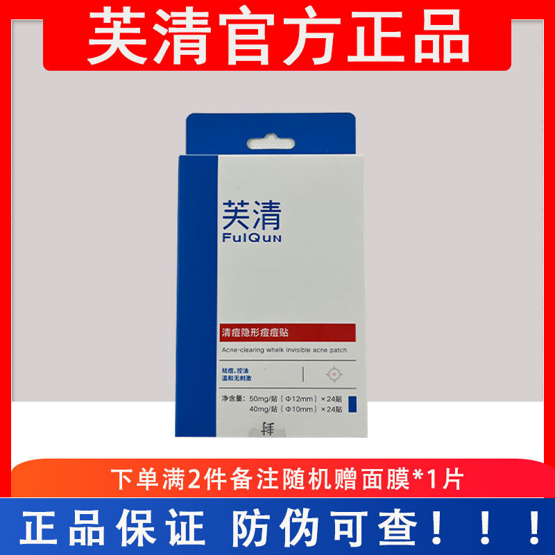 fulqun芙清痘痘贴隐形遮瑕