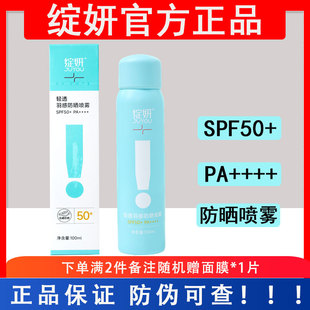 绽妍轻透羽感防晒喷雾100ml防紫外线spf50+敏感肌学生防晒