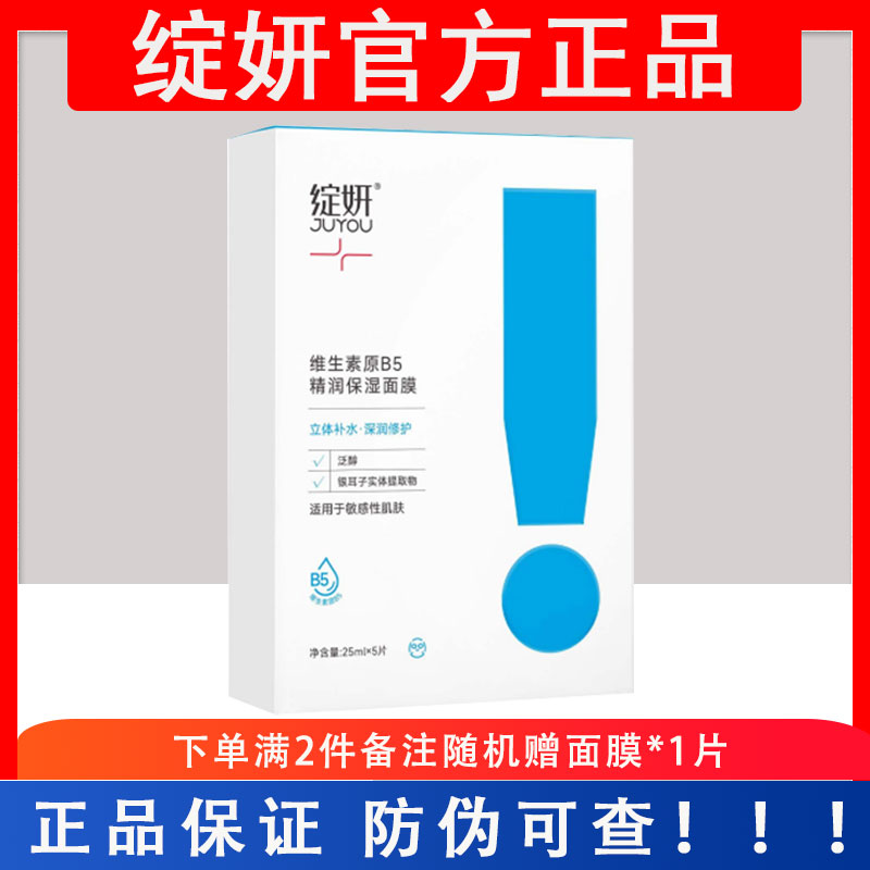 绽妍b5面膜补水精华贴