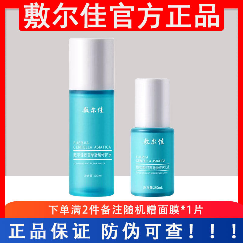 敷尔佳积雪草修护水乳套装
