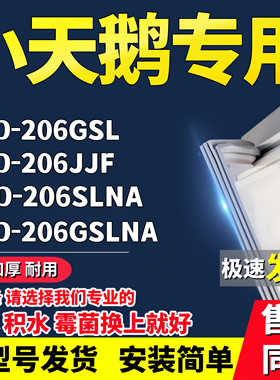 冰箱密封条适配小天鹅BCD-206GSL 206JJF 206SLNA 206GSLNA门胶条