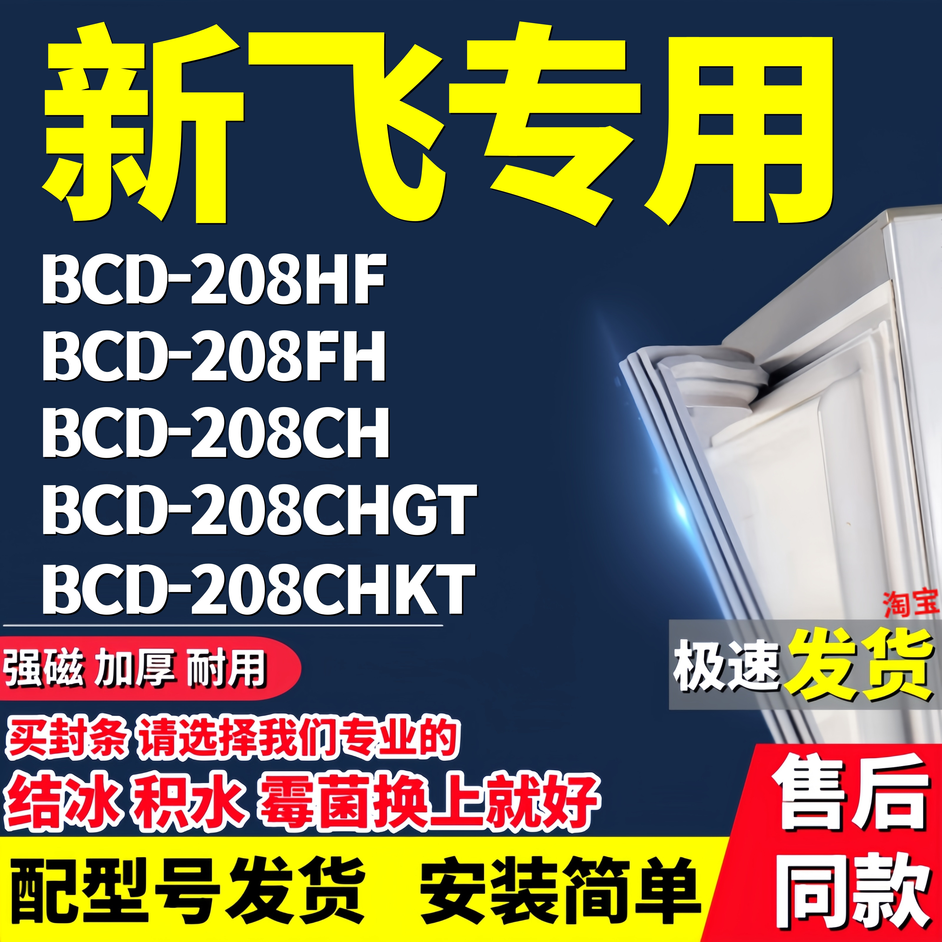 冰箱密封适配新飞BCD-208HF 208FH 208CH 208CHGT 208CHKT门胶条