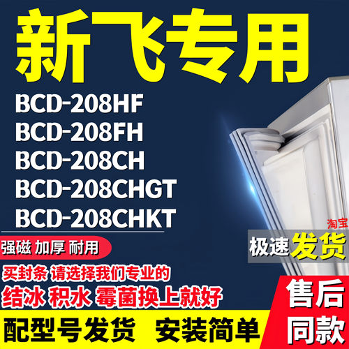 冰箱密封适配新飞BCD-208HF 208FH 208CH 208CHGT 208CHKT门胶条