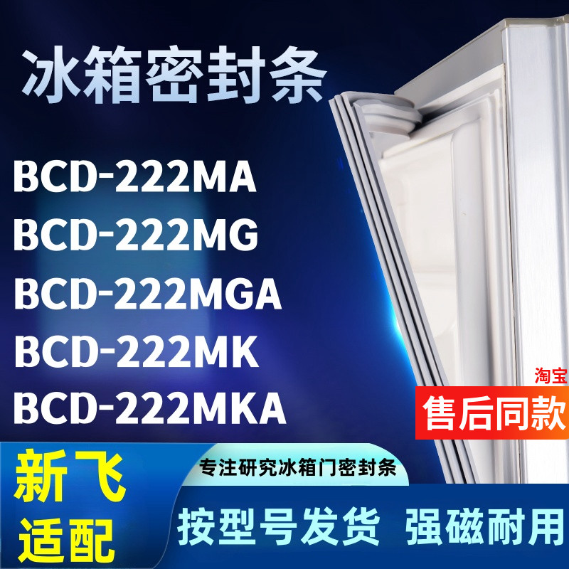 冰箱门密封条适配新飞BCD-222MA 222MG 222MGA 222MK 222MKA胶条