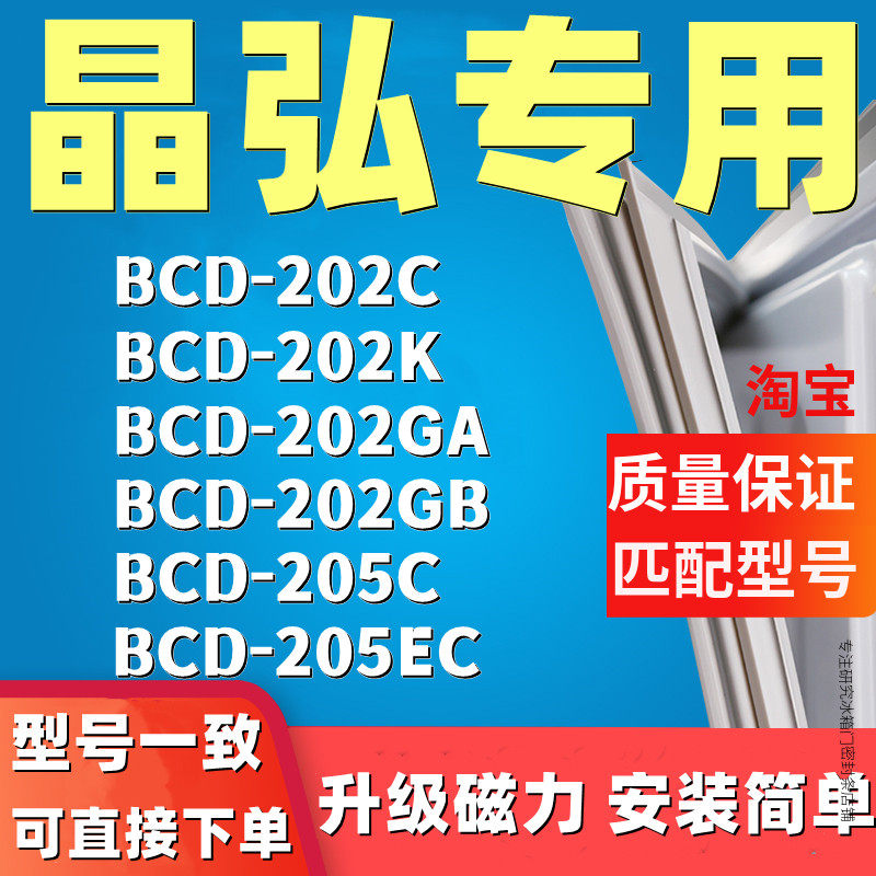 冰箱密封条适配晶弘BCD-202C 202K 202GA 202GB 205C 205EC门胶条