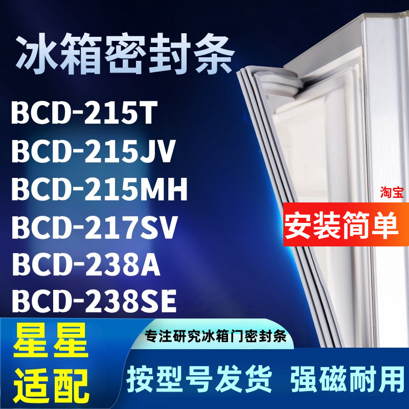 冰箱密封条适配星星BCD215T 215JV 215MH 217SV 238A 238SE门封条