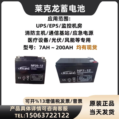 LIKELONG莱克龙蓄电池NP20-12V17AH20AH24AH38AH65AH100AHUPS电源