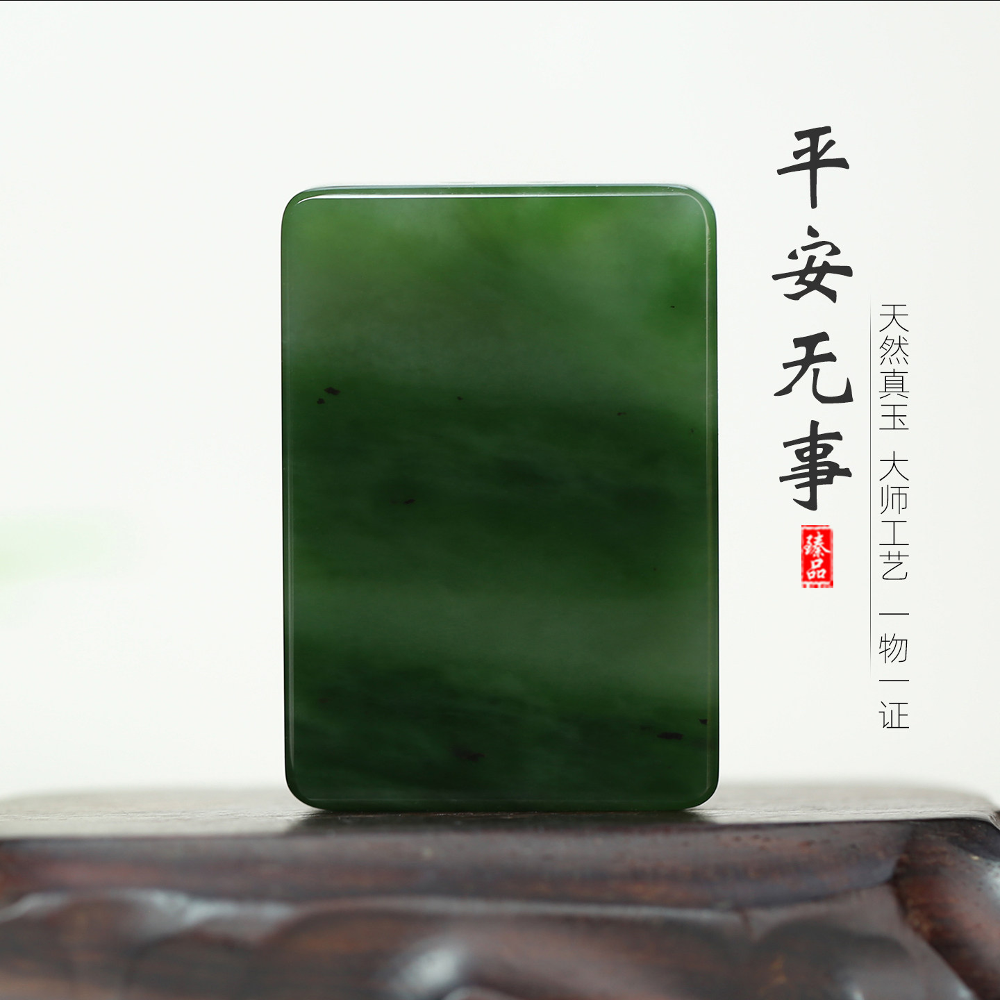 王朝安和田碧玉无事牌吊坠大师