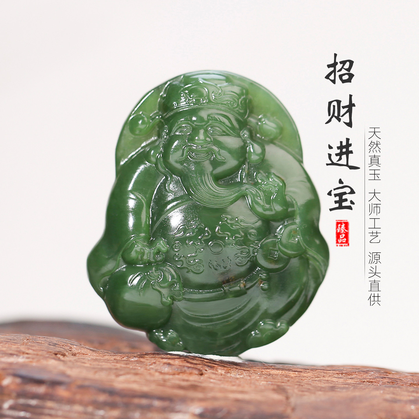 [招财进宝]省大师王朝安天然和田玉碧玉财神福袋莲花鱼儿挂件吊坠